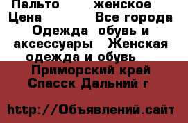 Пальто 44-46 женское,  › Цена ­ 1 000 - Все города Одежда, обувь и аксессуары » Женская одежда и обувь   . Приморский край,Спасск-Дальний г.